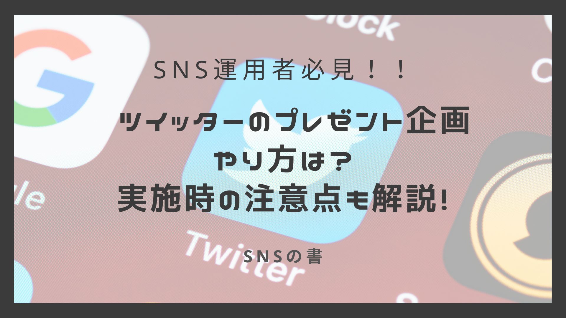 Twitterのプレゼント企画のやり方は？実施時の注意点も解説