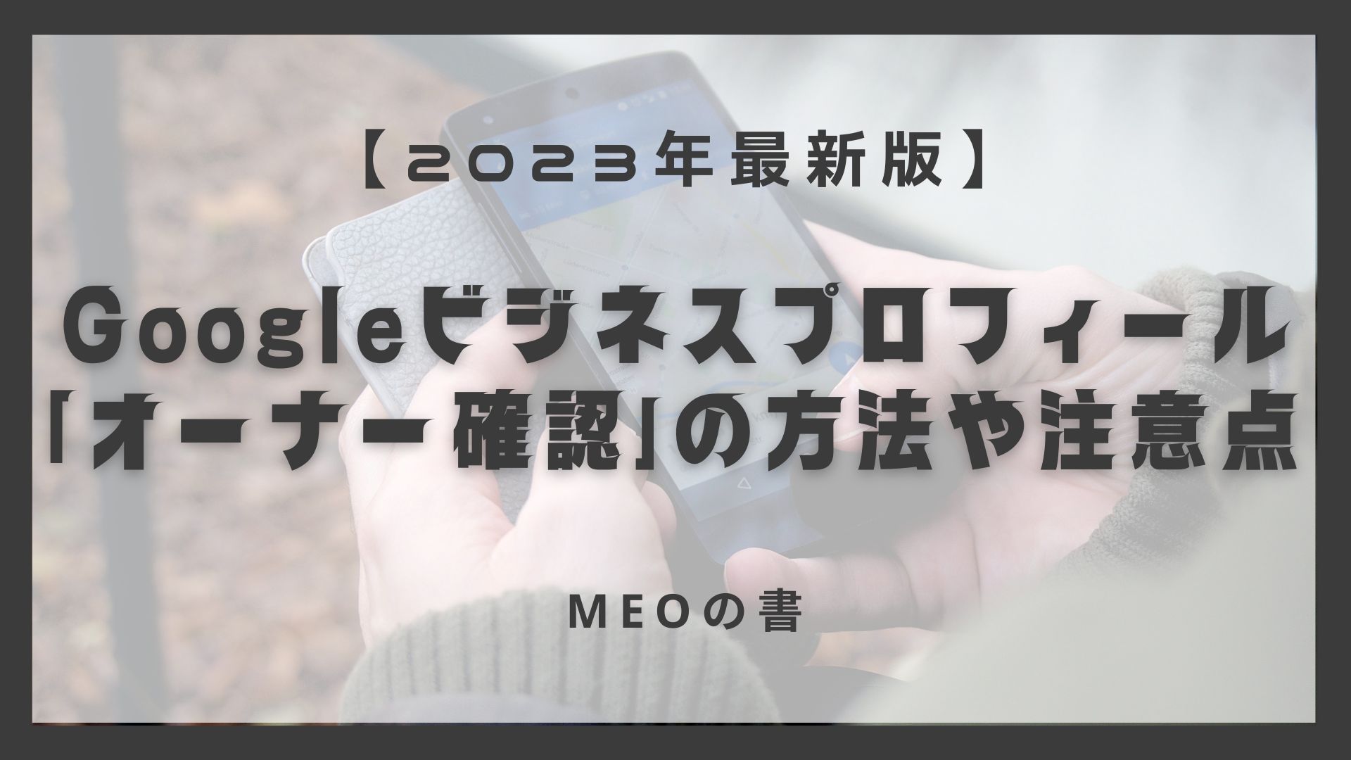 Googleビジネスプロフィール「オーナー確認」の方法や注意点｜HIMOTOKU