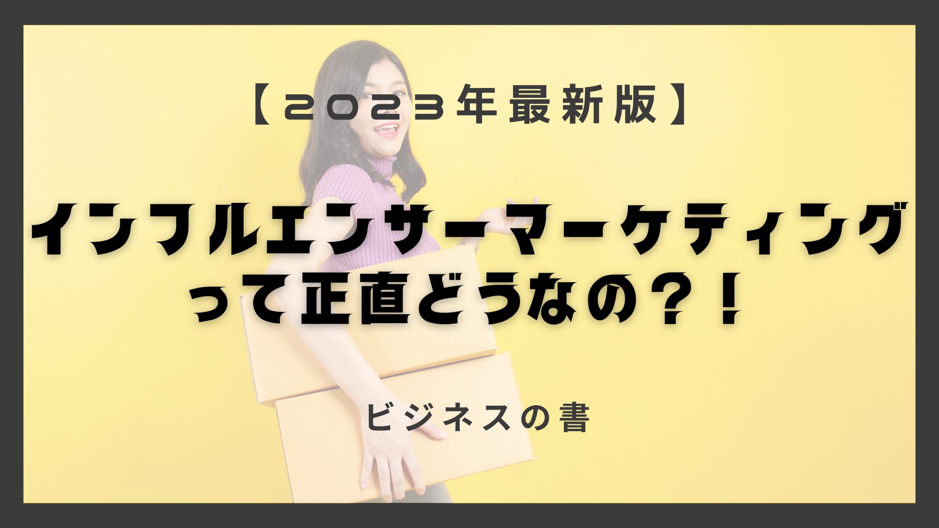 インフルエンサーマーケティングとは？成功＆失敗事例や費用対効果を解説！｜himotoku ヒモトク