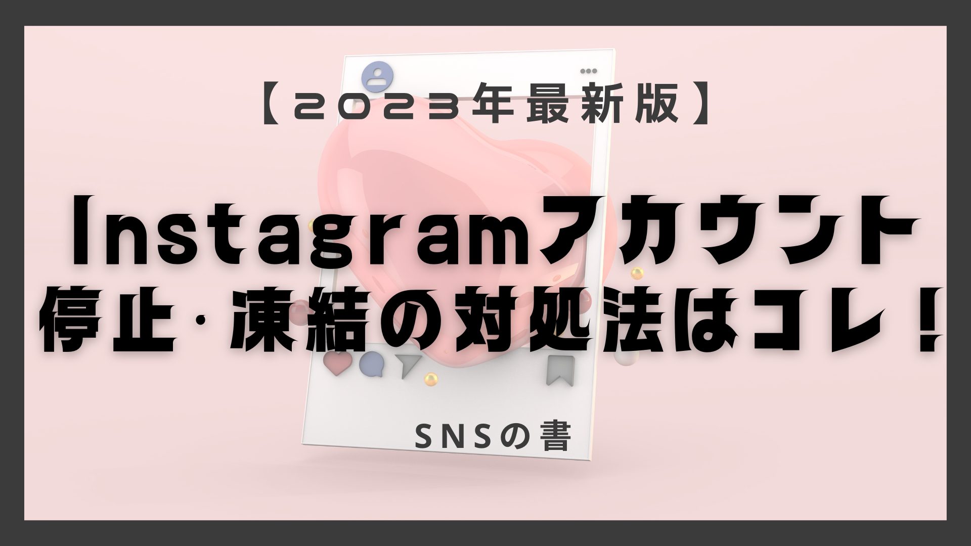 インスタのアカウントが停止・凍結された場合の対策・対処法を解説