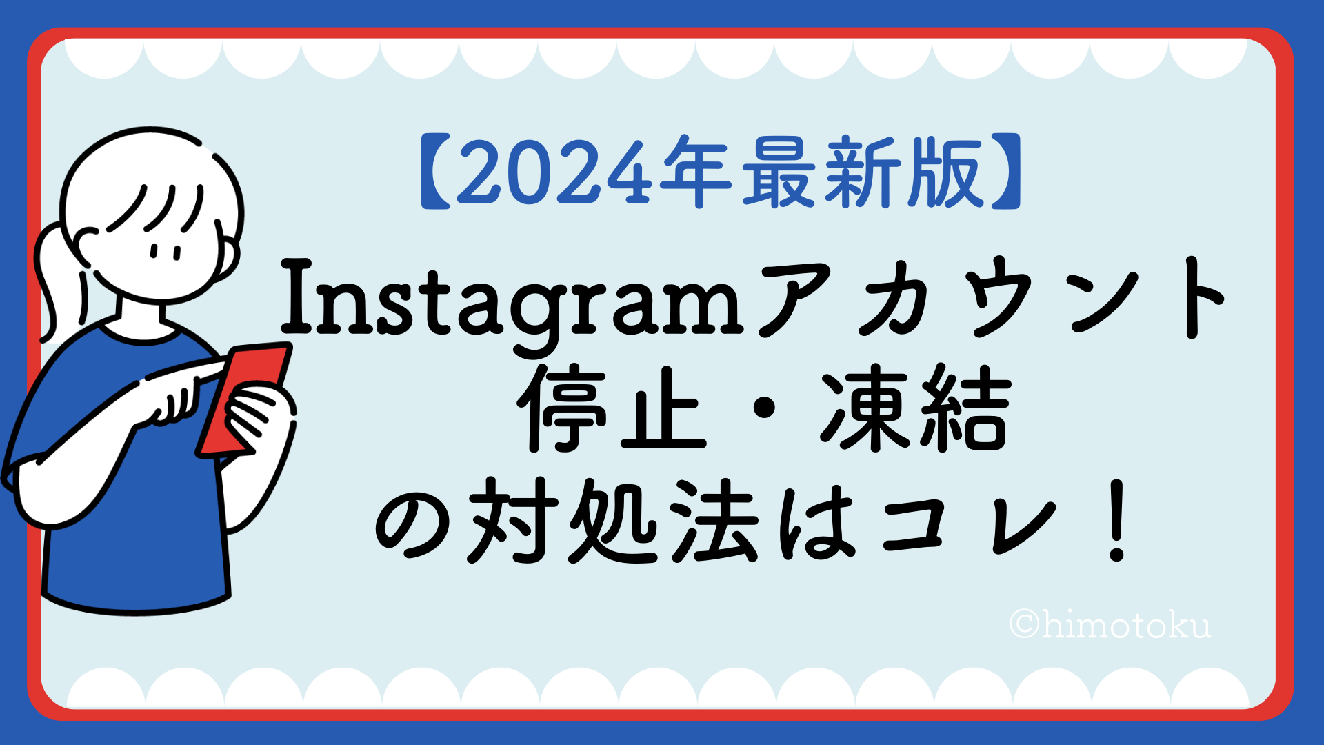 インスタのアカウントが停止・凍結された場合の対策・対処法を解説！｜HIMOTOKU ヒモトク