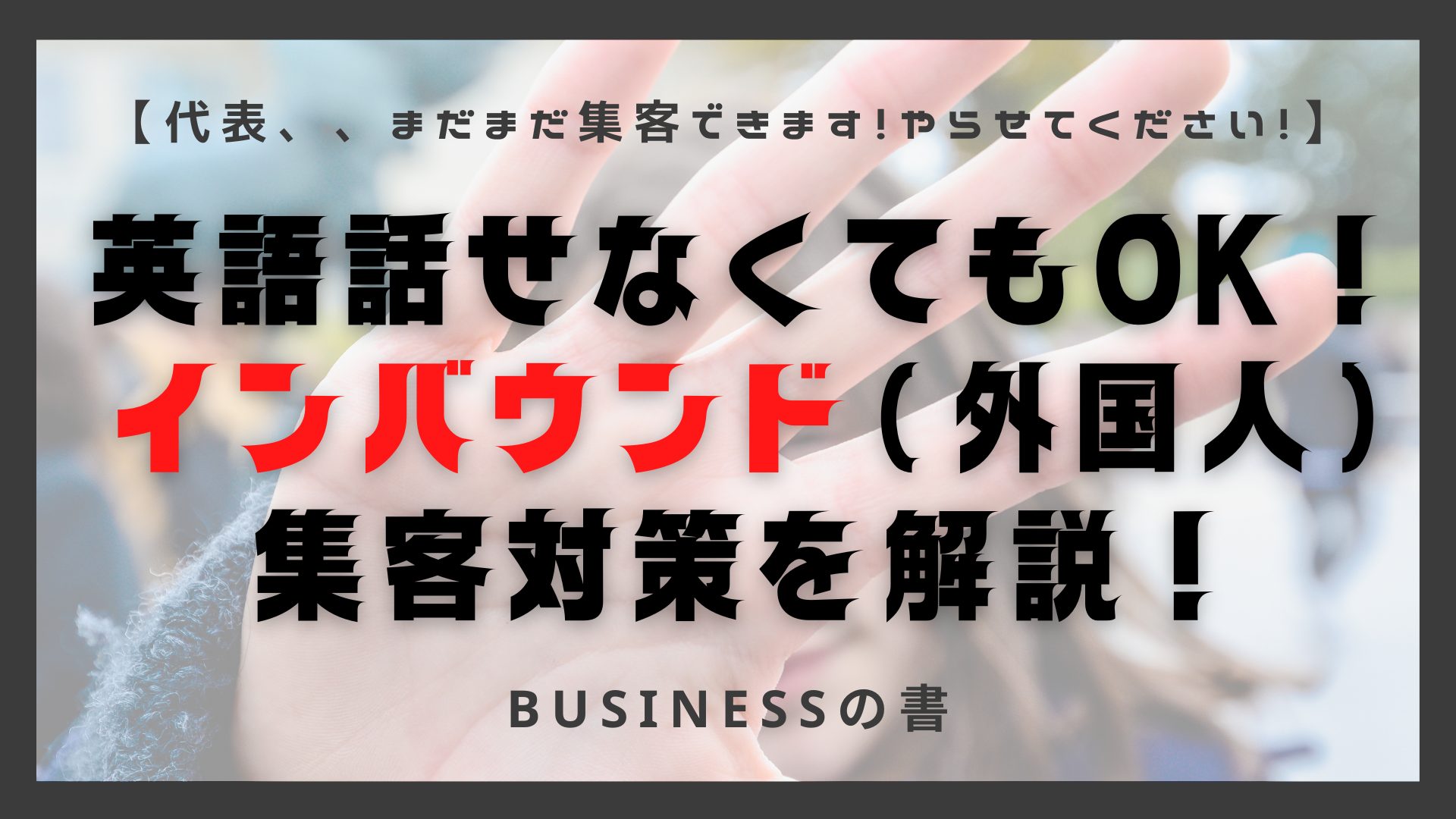 インバウンド集客対策とは？外国人観光客を増やすための集客方法を解説！｜HIMOTOKU ヒモトク