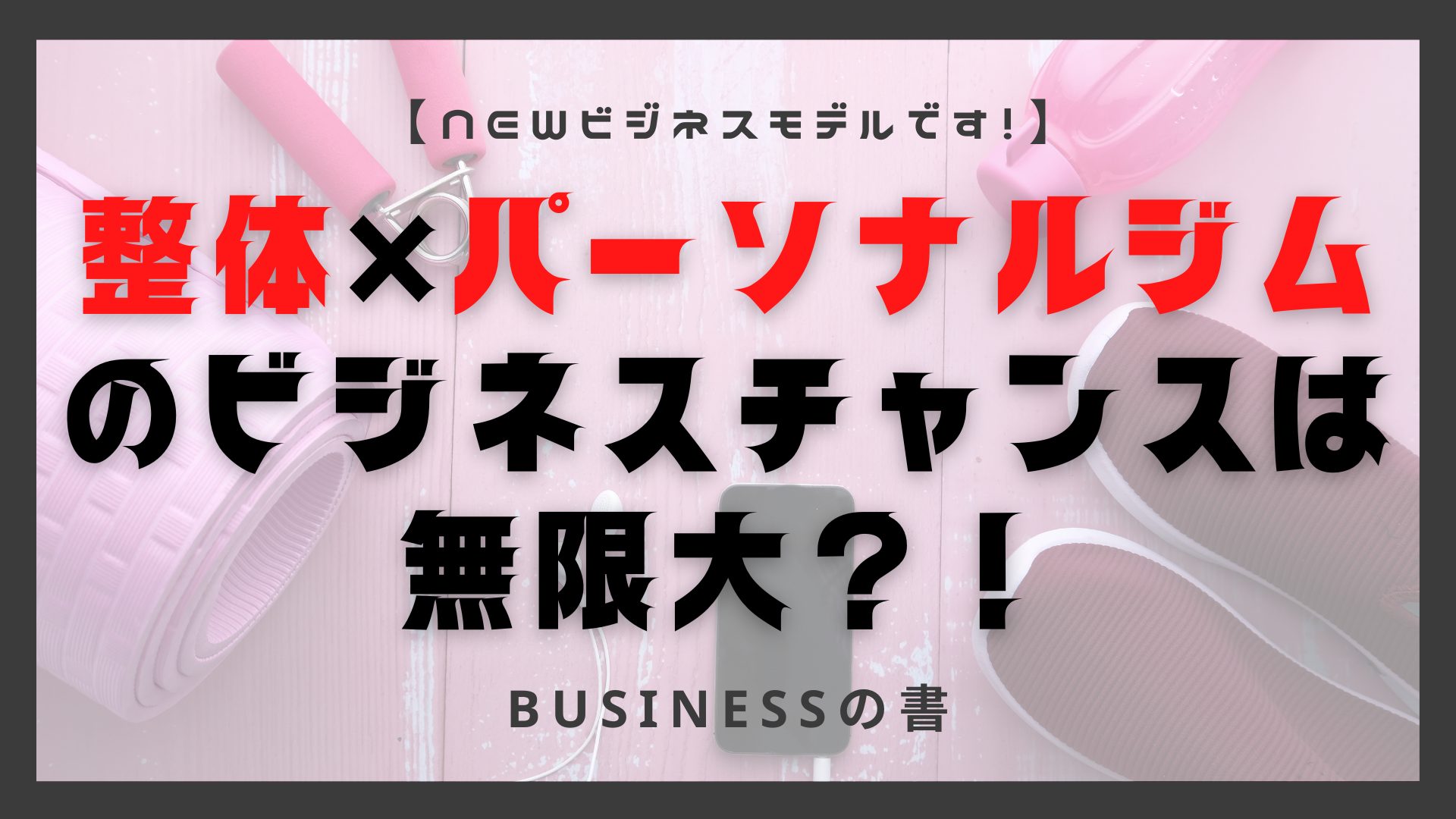 整体×パーソナルジムはビジネスチャンスの可能性も・新