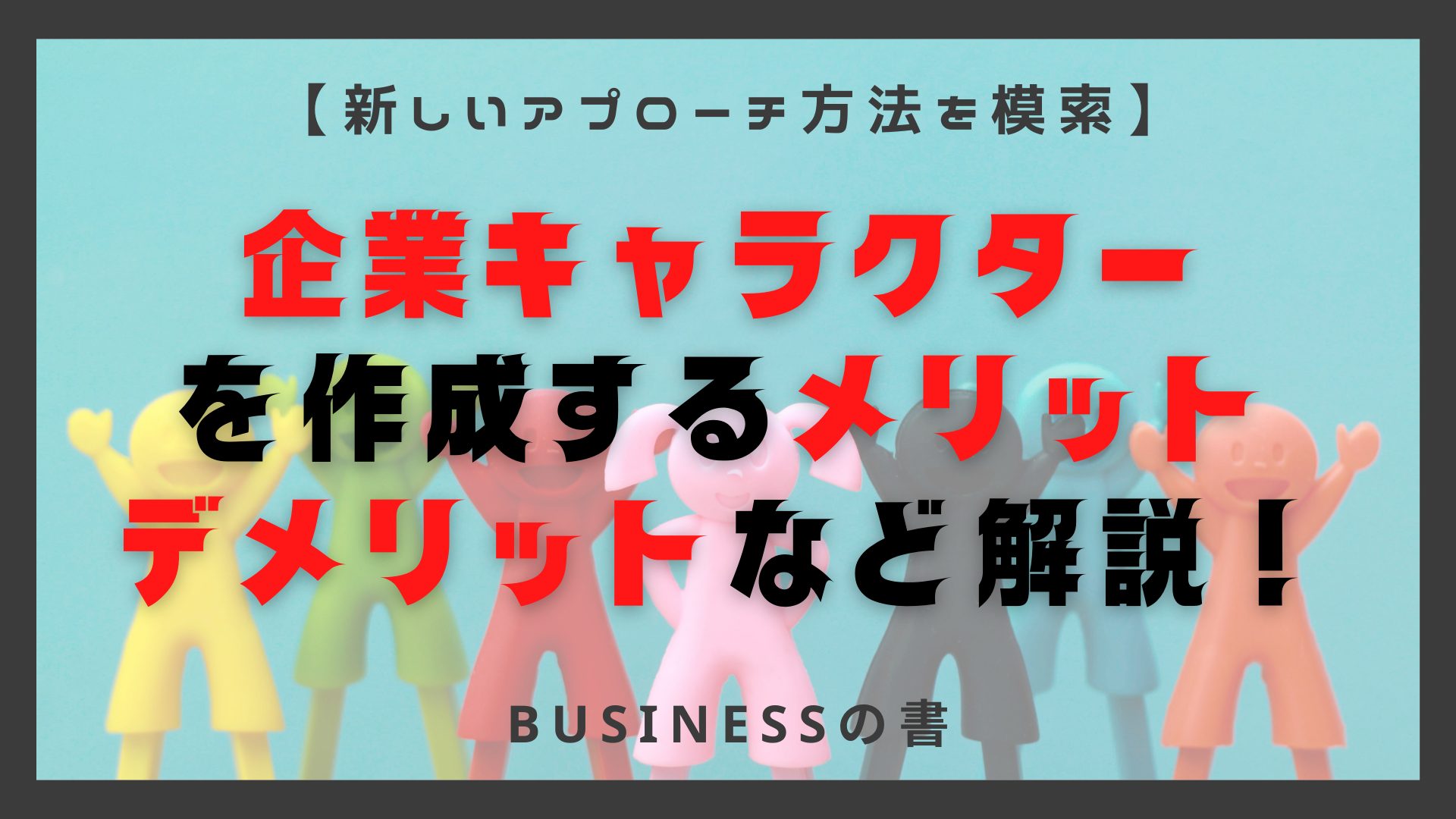 企業キャラクターを作成するメリット・デメリットは？作り方のポイントについて解説！｜HIMOTOKU ヒモトク